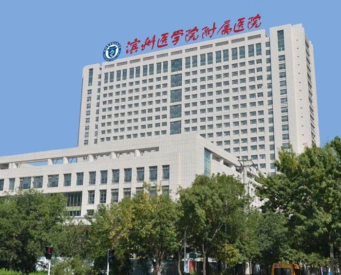 濱州醫學(xué)院附屬醫院